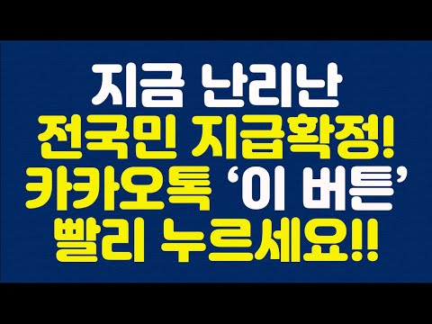 지금 난리난 전국민 지급확정! 카카오톡 ‘이 버튼’ 빨리 누르세요!!