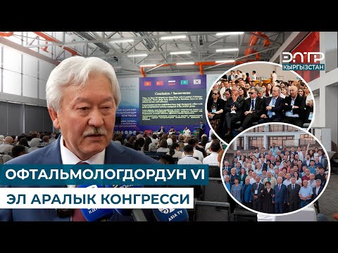 ДҮЙНӨ ОФТАЛЬМОЛОГДОРУН БИРИКТИРГЕН ЫСЫК-КӨЛ