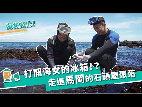 【新北貢寮-馬岡】打開海女的冰箱，走進馬岡的石頭屋聚落｜甘樂，小村長 EP14 - YouTube