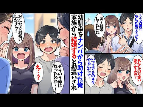 【漫画】幼馴染をナンパから助けた結果…家族から結婚すると勘違いされて、、