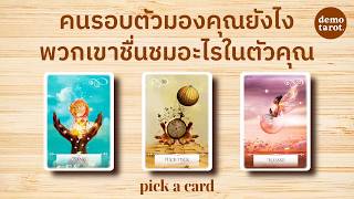 คนรอบตัวมองคุณอย่างไร พวกเขาชื่นชมอะไรในตัวคุณ 👩‍🎤💮 : PICK A CARD