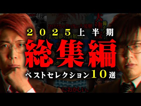 大人気の都市伝説10選!時代の転換期2025年に備えよ【 都市伝説 作業用 睡眠用 聞き流し BGM 2025年 上半期 】