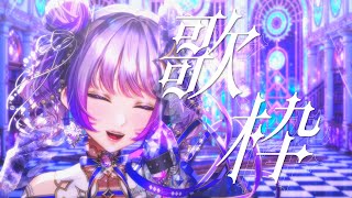 【歌枠 / Singing】LIVE振り返り歌枠？？【#新人vtuber 】