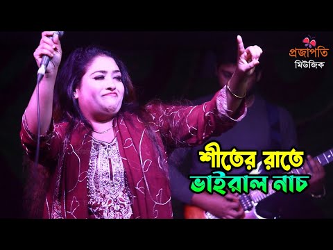 শীতের রাতে নাচে গানে মঞ্চ মাতালেন ভাইরাল তাসলিমা সরকার। তালা খুইলা দে রে বাবা Dj । Tala Khuila De Dj