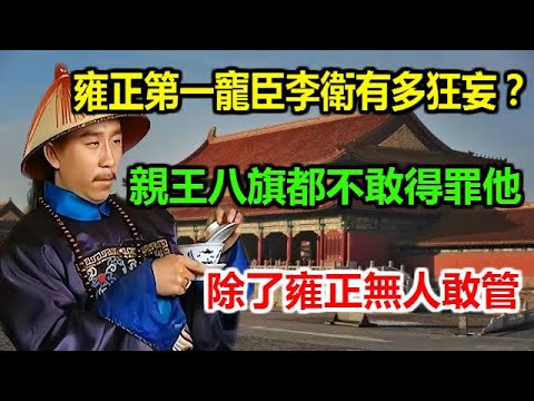 雍正第一寵臣李衛有多狂妄？親王八旗都不敢得罪他，除了雍正無人敢管