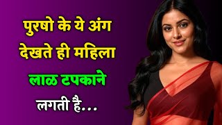 औरतों की नज़र पुरुषों के इन अंगों पर हमेशा रहती है | Psychology Facts About Women
