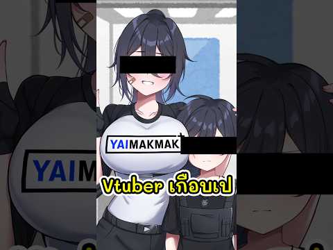 เมื่อ Vtuber เกือบกลายเป็นเป- #vtuber #vtuberth