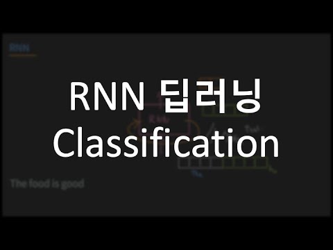 RNN 딥러닝, classification