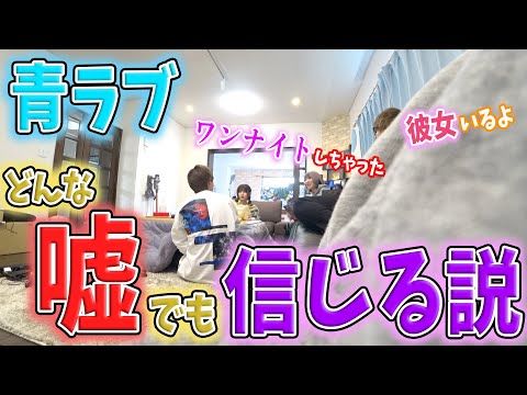 【ボツ企画】かすとまあたそなら嘘全部信じる説wwwww【青ラブ】