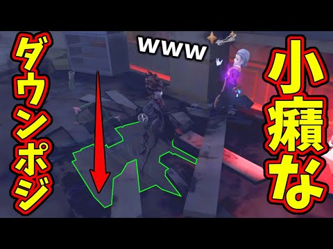 【第五人格】めっちゃ時間稼げる最強ダウンポジ教えます！５回落とせることもあるのでクソ面白いぞｗｗｗ【IdentityⅤ】【アイデンティティ5】