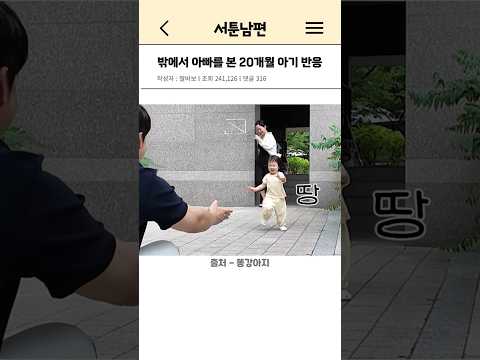 밖에서 아빠를 본 20개월 <strong>아기</strong> 반응