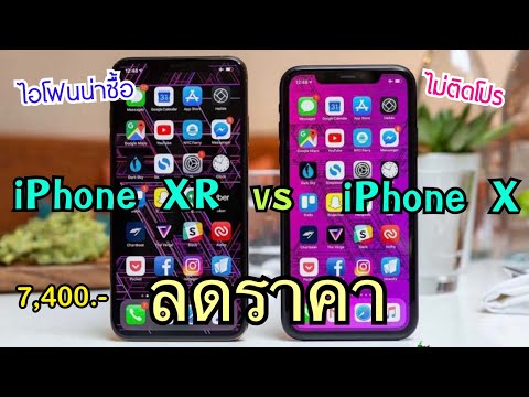 รีวิวจัดเต็ม Iphone X vs Iphone XR ลดราคาทั้งสองรุ่น เครื่องไม่ติดโปร ขายถูกแบบนี้รีบซื้อเลย