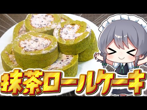 【料理】咲夜ちゃんの餡子クリームの抹茶ロールケーキ作り！！【ゆっくり実況】【ゆっくり料理】