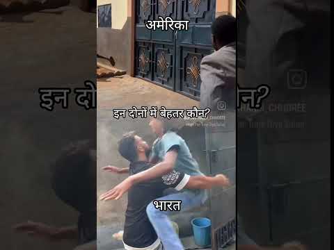 भारत और अमेरिका में से  किसने बेहतर किया