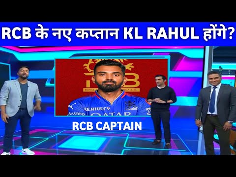 RCB Captain IPL 2025 || KL Rahul Join RCB for  IPL 2025 || RCB ka Agla Captain kaun ho ipl 2025 me