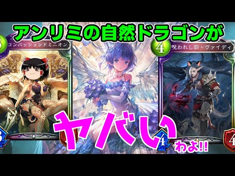 【シャドバ】アンリミの自然ドラゴンがヤバイわよ！クリスタルドラゴニュートがヤヴァイディすぎた【ゆっくり実況】