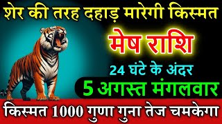 मेष राशि वालों 05 अगस्त 2025 मंगलवार शेर की तरह दहाड़ मारेगी किस्मत  #horoscope #meshrashi