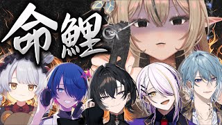 【命鯉 】泥臭く生き残ってみろよ！！【リオナ・ネロ/紡雲シオリ/ハルカタナカ /夕凪季 縁 /宵待ヒサメ/月皇レン】