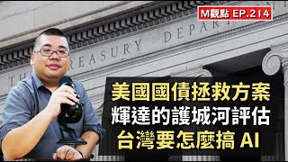 EP214. 美債的拯救方案、輝達護城河評估、台灣要怎麼做 AI | M觀點