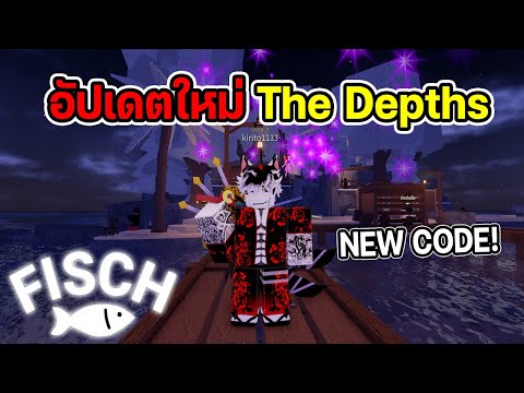 Fisch Roblox (แจกโค้ดอัปเดตใหม่) The Depths Expansion - Update 1.06.0