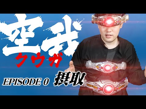 【クウガ】僕、アークルマン！予習！復讐！超クウガ展にいく前に遺伝子にクウガを刷り込もうよ！ねぇ！【超クウガ展開催記念動画】