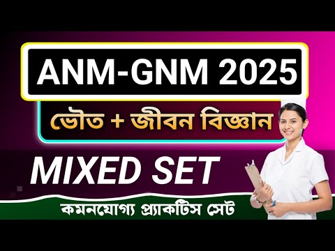 WB ANM & GNM CLASS 2025 | ANM & GNM SCIENCE CLASS | WB ANM & GNM PRACTICE SET