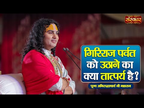 गिरिराज पर्वत को उठाने का क्या तात्पर्य है ? ~ Aniruddhacharya Ji Maharaj Ke Pravachan | Sanskar TV