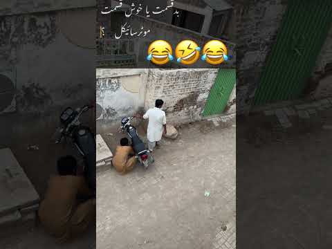 بدقسمت یا خوش قسمت موٹرسائیکل ؟ #funny