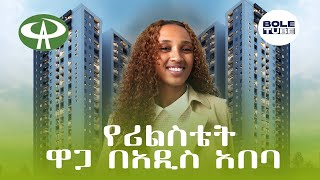 አዲስ አበባ ላይ ቅንጡ አፓርትመንት በማይታመን ዋጋ Al-sam Realstate /Bole tube
