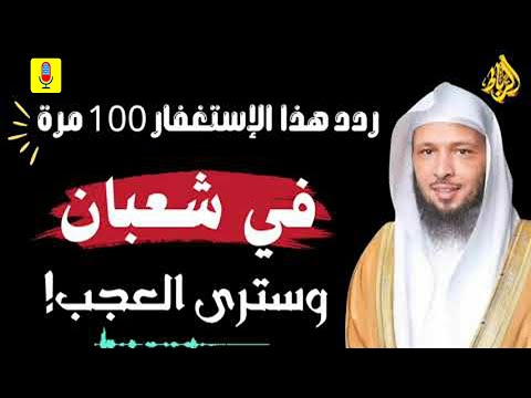 ردد هذا الإستغفار 100 مرة في شعبان ... جربه وشاهد العجائب بنفسك! ✨ ! _ الدكتور سعد العتيق