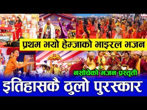 Nepali Bhajan | नेपाल भरिबाट प्रथम हुन सफल इतिहासकै उत्कृष्ठ Viral Hemja भजन समुह | Gandaki Kotihom