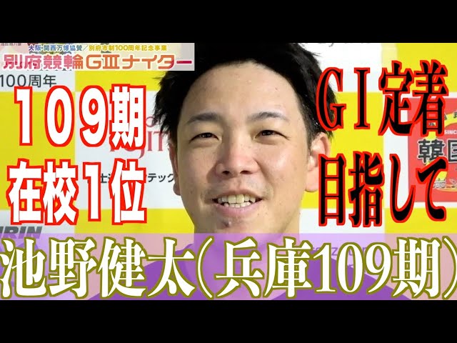 【別府競輪・GⅢ大阪関西万博協賛】池野健太「近畿でやっていくには」