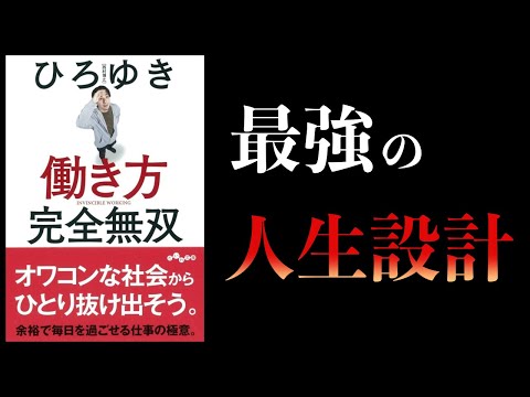 【6分で解説】超合理的な生き方　働き方完全無双　ひろゆき