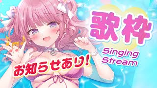 【お知らせあり】夏を満喫したい歌枠♪ 可愛く楽しく歌っておしゃべり♡【甘神すう/Vtuber/深層組/KARAOKE/Singing Str