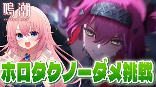 【#鳴潮】ホロタクケルピーにノーダメ挑戦！自己ベストタイムも更新したーい！！Part2【#wutheringwaves /蒼桜すぴか】#PR