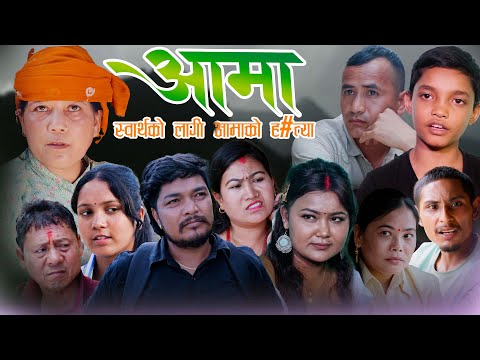 Nepali Sentimental Video Aamaa |आमा | स्वार्थको लागि आमाको ह#त्या Ramu Birahi