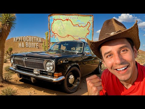 Купил ВОЛГУ в США - ЕДУ в КРУГОСВЕТКУ по АМЕРИКЕ на нашей ТАЧКЕ!
