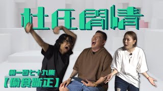 《杜氏閒情》第一百七十九集「偷食斷正」預告