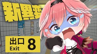 【 8番出口 】もう1度やってるんですから、新異変でびっくりするなんてありませんよ（フラグ）【鷹嶺ルイ/ホロライブ】