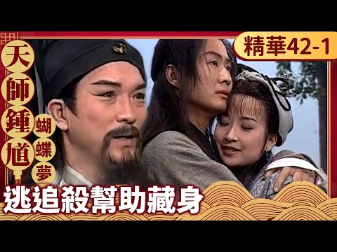 天狼星竟出手尋丁宇下落？　紫霜有孕同丁宇逃西廠追殺【天師鍾馗 精華版】EP42-1 金超群 范鴻軒 黃文豪 @ctvdrama_classic