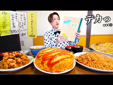 【大食い】栃木県小山市にある大衆食堂で『大盛り』注文すると、とんでもないサイズの料理が続々ときた…。【大胃王】