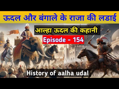 udal aur bangale ke Raja ki ladai kaise hui thi. aalha udal ki kahani episode - 154.