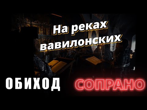 Сопрано. На реках вавилонских. Крылов #православие #клирос #великийпост