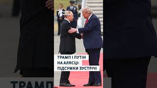 Зустріч Путіна і Трампа на Алясці: підсумки саміту