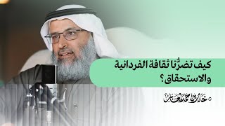 كيف تضرُّنا ثقافة الفردانية والاستحقاق؟