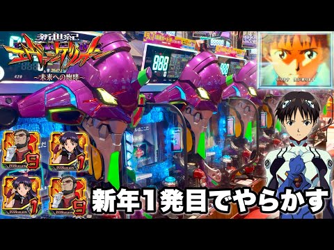 【新世紀エヴァンゲリオン〜未来への咆哮〜】新年1発目でやらかす パチンコ実践#1343