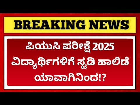 When is Study Holidays for 2nd PUC students | 2nd PUC Exam 2025 in Karnataka