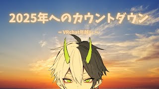 【VRChat】2025年へカウントダウン【雑談】