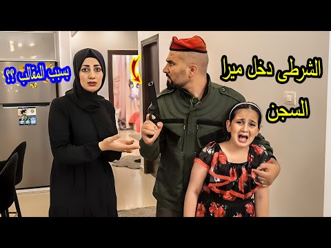 الشرطى دخل ميرا السجن 😭بسبب المقالب - نهاية حزينة