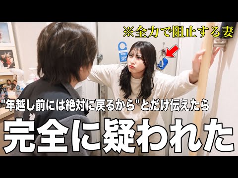 甘えん坊の妻に｢年越し前には絶対に帰ってくるから」とだけ伝えたら勘繰り過ぎて大変なことになったw